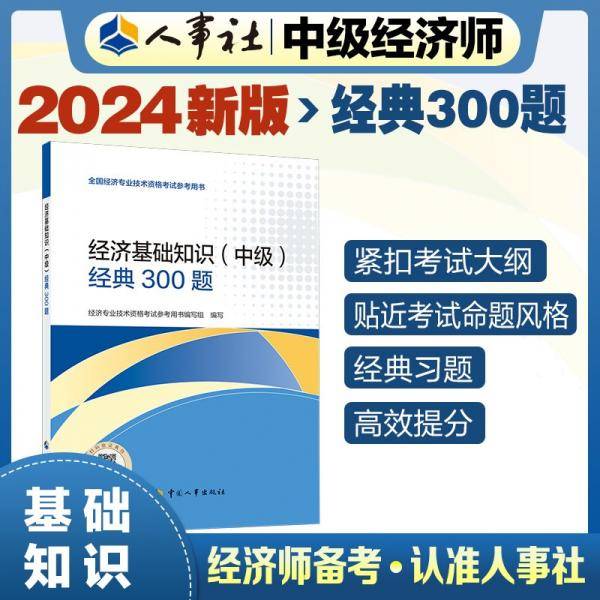 经济基础知识(中级)经典300题 经济专业技术资格考试参考用书编写组 编