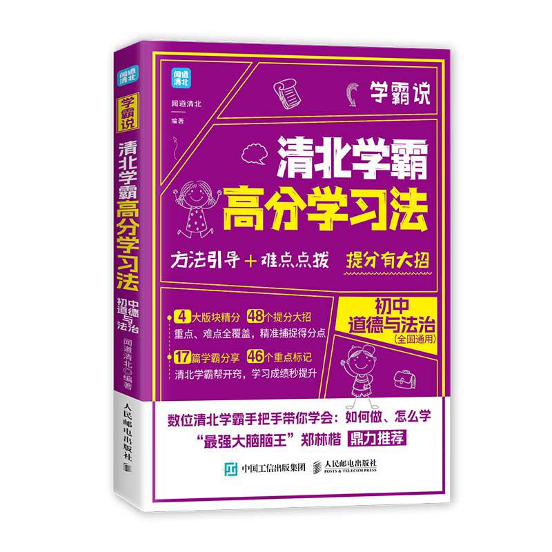 清北学霸高分学习法—初中道德与法治