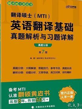 翻译硕士(MTI）英语翻译基础真题解析与习题详解