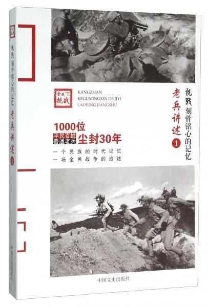 抗战刻骨铭心的记忆老兵讲述1