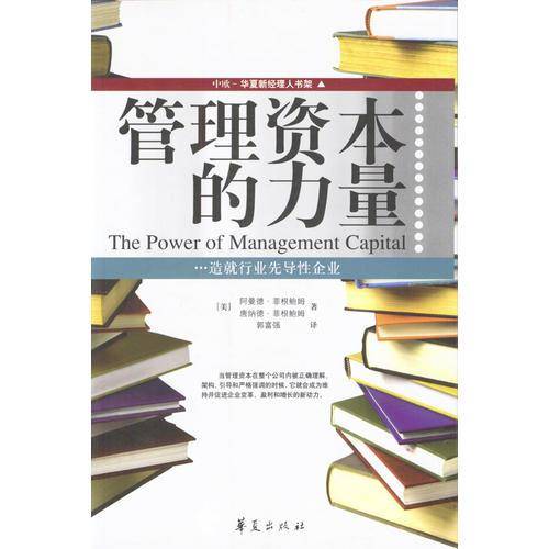 管理资本的力量
