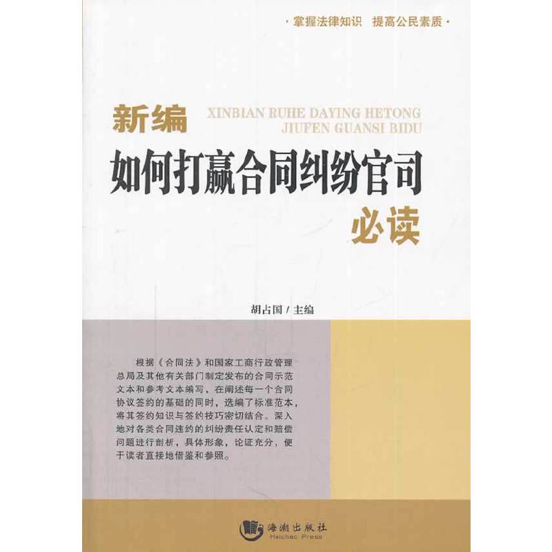 新编如何打赢合同纠纷官司必读