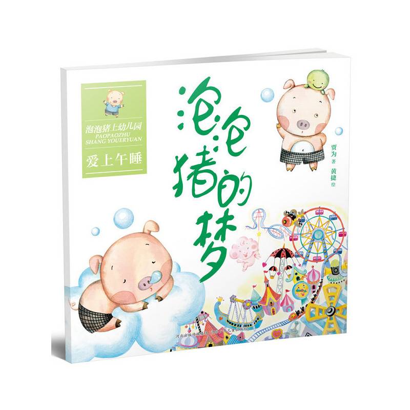 泡泡猪的梦.泡泡猪上幼儿园系列
