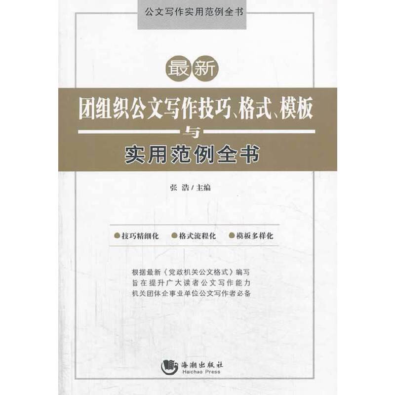 最新团组织公文写作技巧、格式、模板与实用范例全书