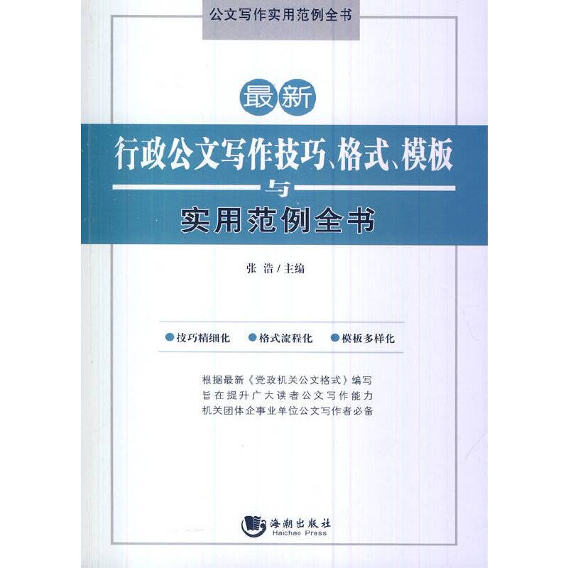 最新行政公文写作技巧、格式、模板与实用范例全书