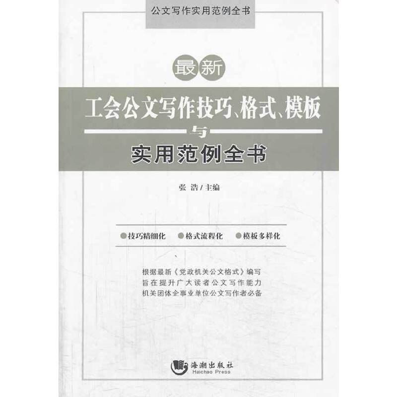 最新工会公文写作技巧、格式、模板与实用范例全书