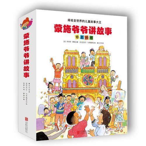 蒙施爷爷讲故事：奇思妙想