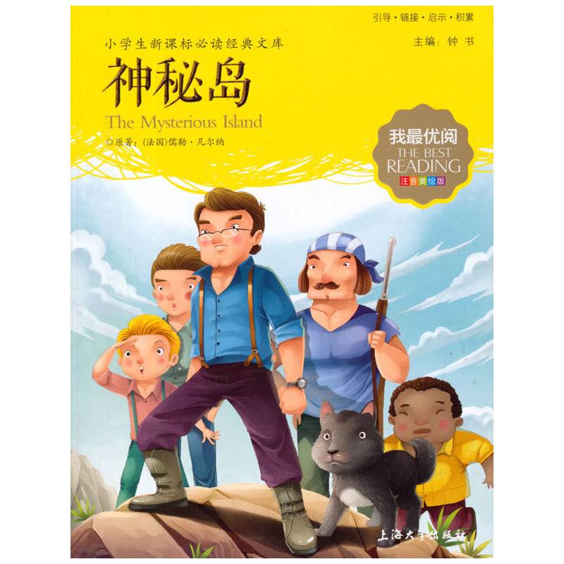 钟书图书·我最优阅·注音美绘版·（小学生新课标必读经典文库）：神秘岛