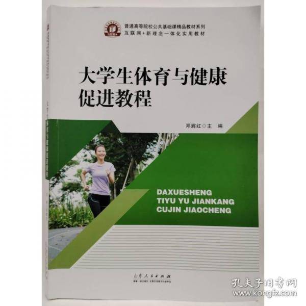 大学生体育与健康促进教程