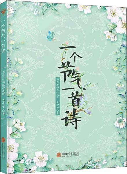 一个节气一首诗