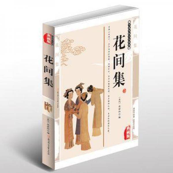 中国传统文化经典:花间集