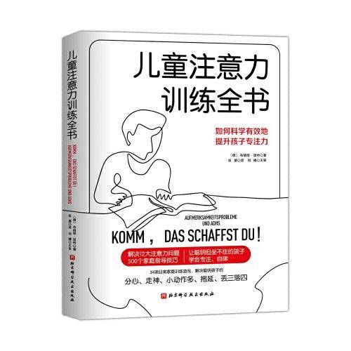 儿童注意力训练全书
