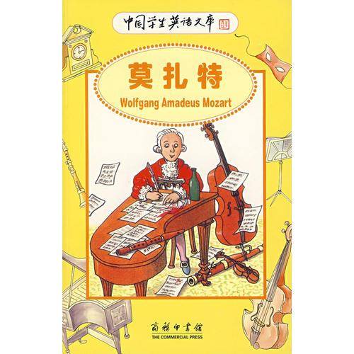 中国学生英语文库——莫扎特
