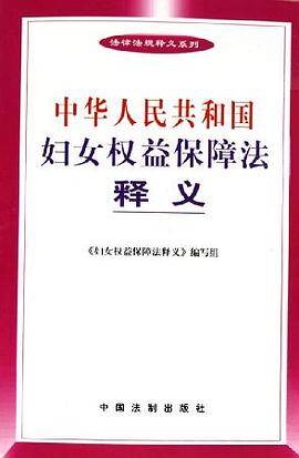 中华人民共和国妇女权益保障法释义