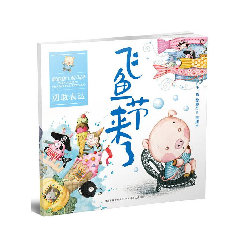 飞鱼节来了.泡泡猪上幼儿园系列