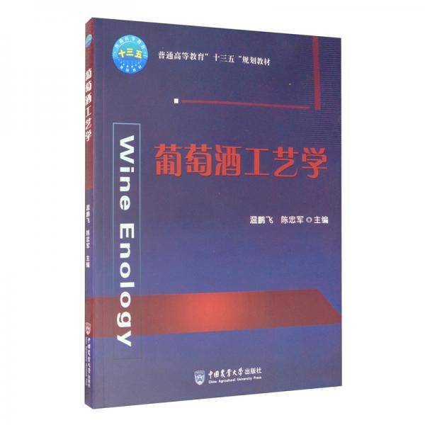 葡萄酒工艺学