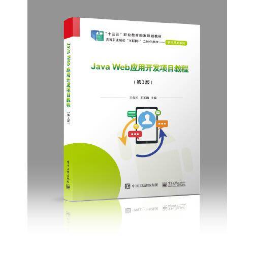 Java Web应用开发项目教程（第3版）