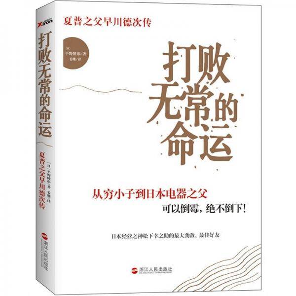 打败无常的命运