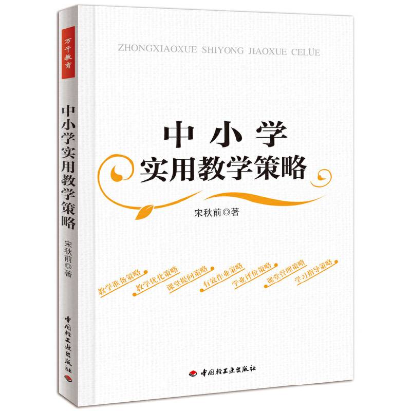 中小学实用教学策略