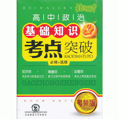 北大绿卡掌中宝系列丛书·高中政治基础知识&考点突破