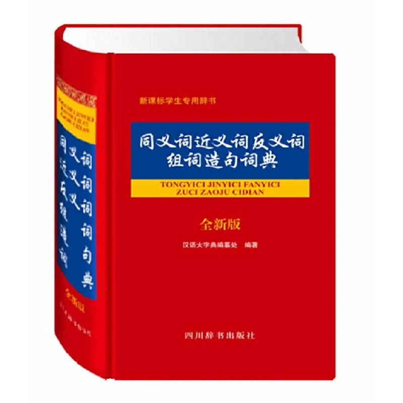 同义词近义词反义词组词造句词典