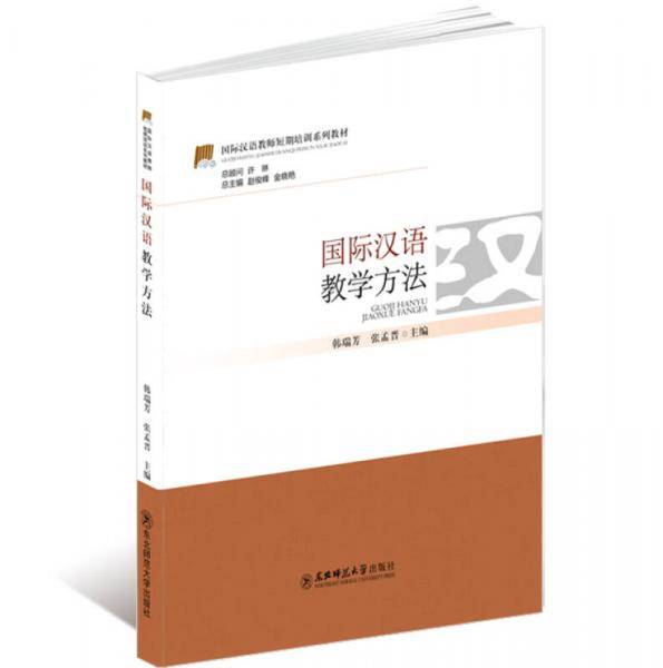 国际汉语教师短期培训系列教材:国际汉语教学方法