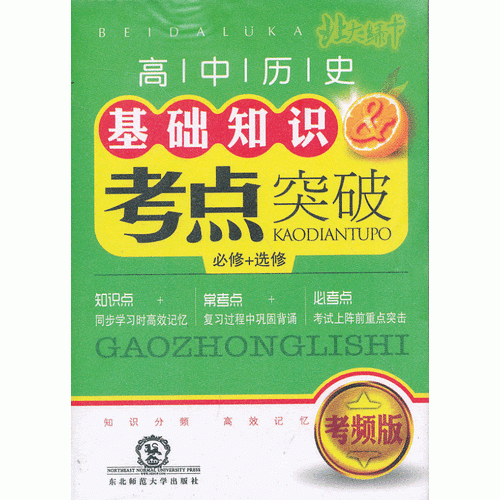 北大绿卡掌中宝系列丛书·高中历史基础知识&考点突破