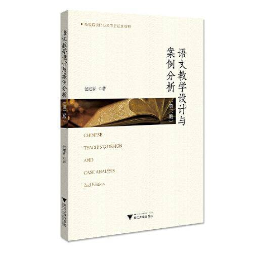 语文教学设计与案例分析（第二版）