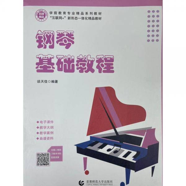 钢琴基础教程