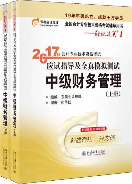 东奥会计在线 轻松过关1 2017年中级会计职称考试教材辅导 应试指导及全真模拟测试：中级财务管理