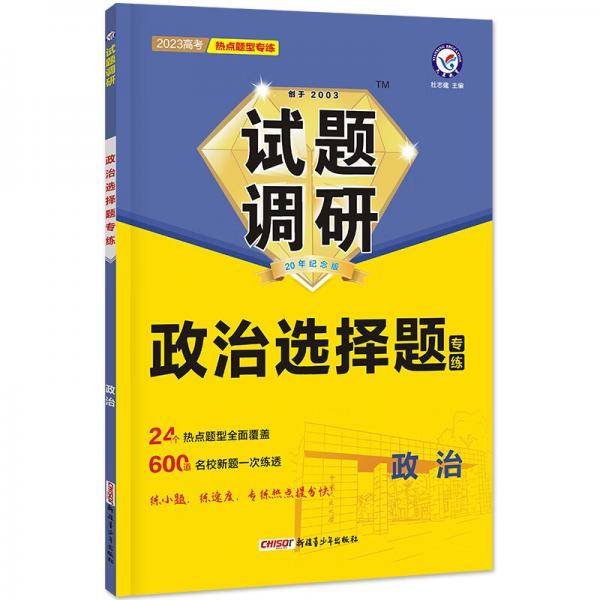 试题调研热点题型专练政治选择题2023年新版天星教育