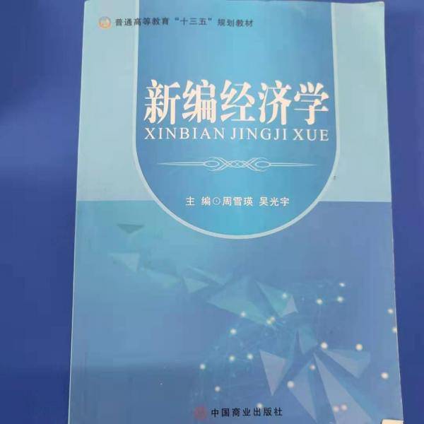 新编经济学