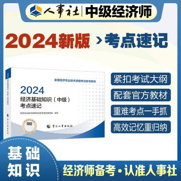 2024新版中级经济师教辅基础2024版 经济基础知识（中级）考点速记2024 中国人事出版社
