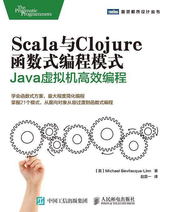 Scala与Clojure函数式编程模式 Java虚拟机高效编程