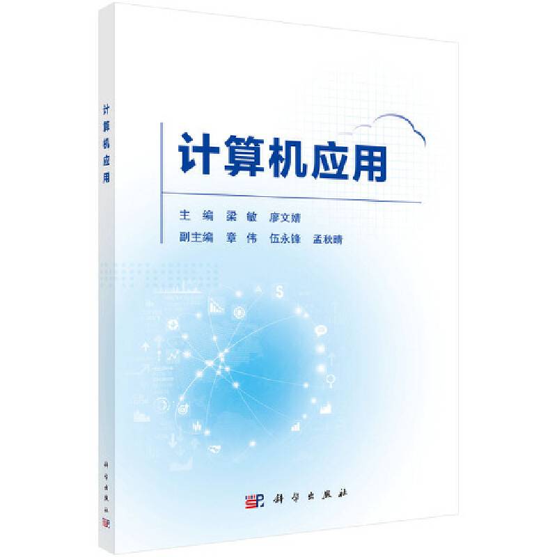 计算机应用