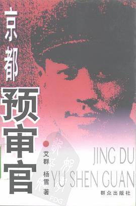 京都预审官