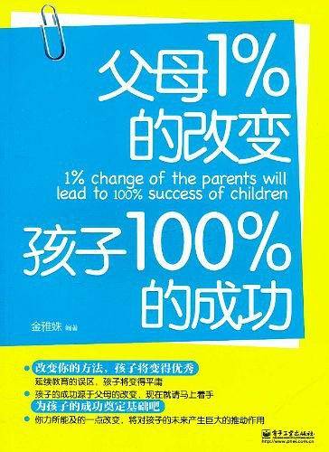 父母1%的改变孩子100%的成功