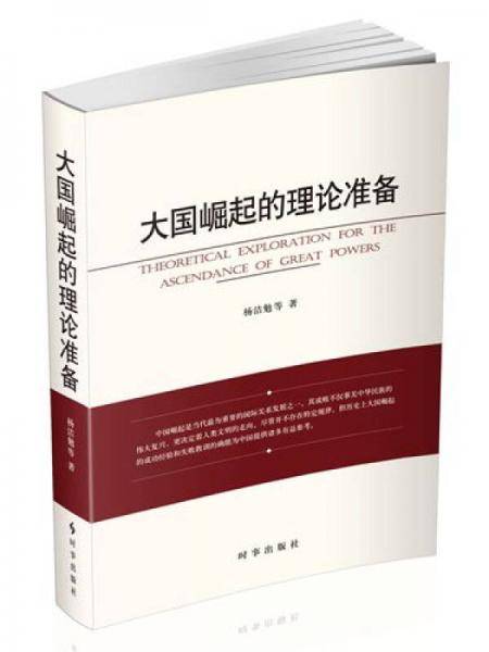 大国崛起的理论准备