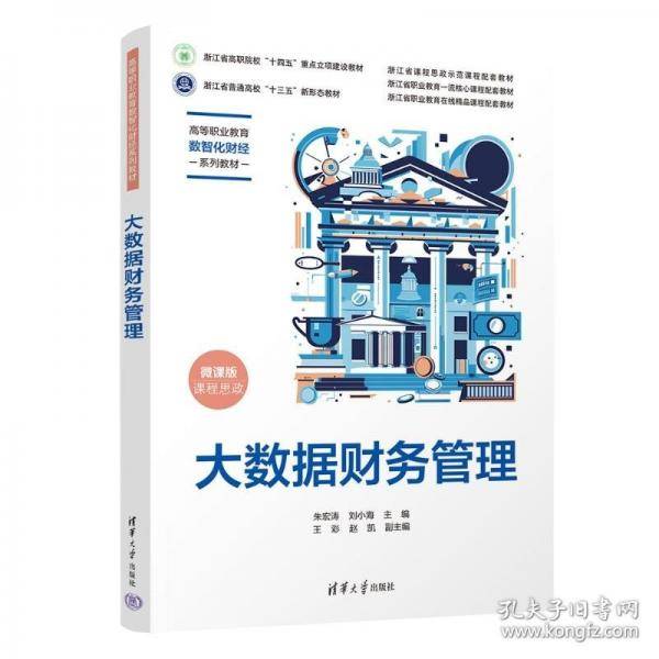 大数据财务管理 微课版