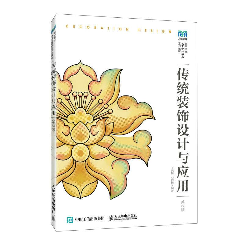 传统装饰设计与应用（第2版）