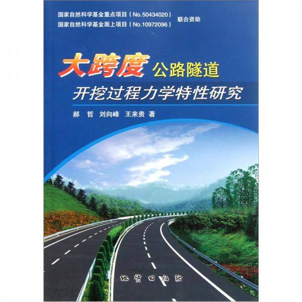 大跨度公路隧道开挖过程力学特性研究