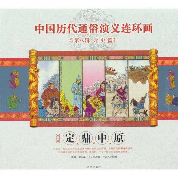 定鼎中原/中国历代通俗演义连环画