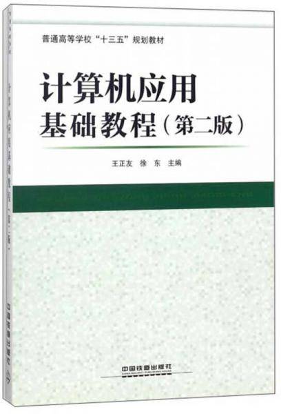计算机应用基础教程（第2版）/普通高等学校“十三五”规划教材