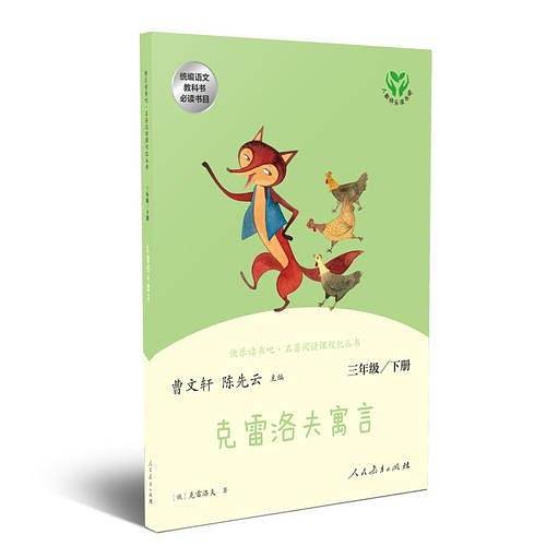 快乐读书吧丛书（人教版）： 克雷洛夫寓言 三年级下册