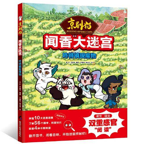 京剧猫 闻香大迷宫