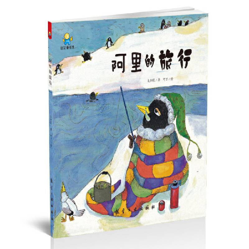 阿里的旅行--启知童书馆亲子共读绘本