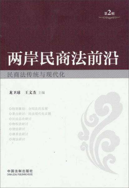 两岸民商法前沿：民商法传统与现代化