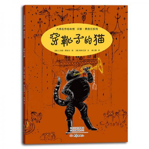 大师名作绘本馆：穿靴子的猫