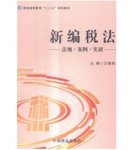 新编税法