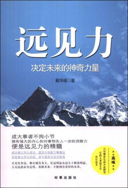 远见力：决定未来的神奇力量（成大事者不拘小节，拥有强大的内心和对事物先人一步的洞察力。便是远见力的精髓）